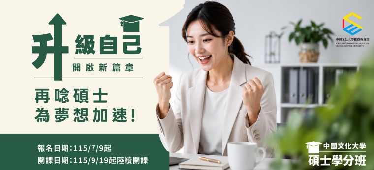 115碩士學分班★升級自己開啟新篇章	