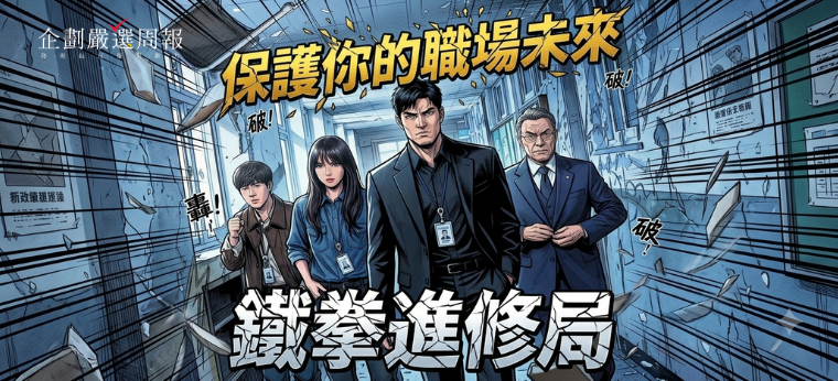 鐵拳進修局👊 