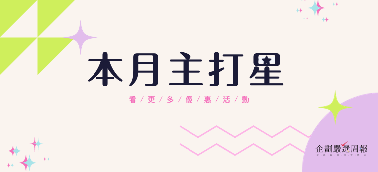 本月主打星