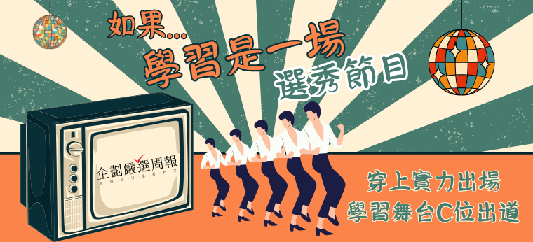 如果學習是📺一場選秀節目