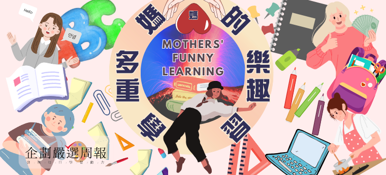媽媽的多重樂趣學習🎒 Mothers