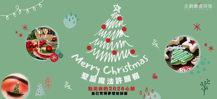 聖誕魔法許願樹🎄點亮你的2026心願