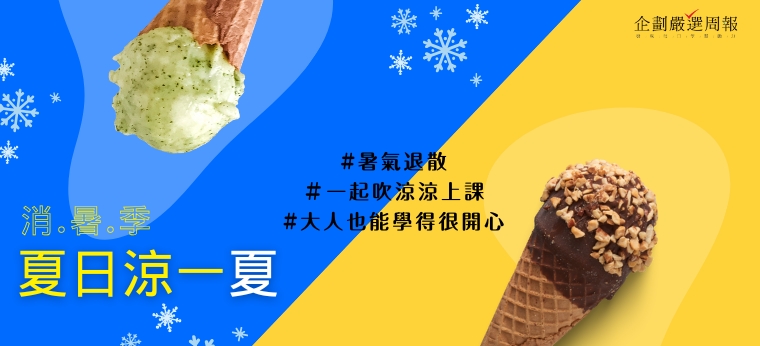 解暑季🍦夏日涼一夏