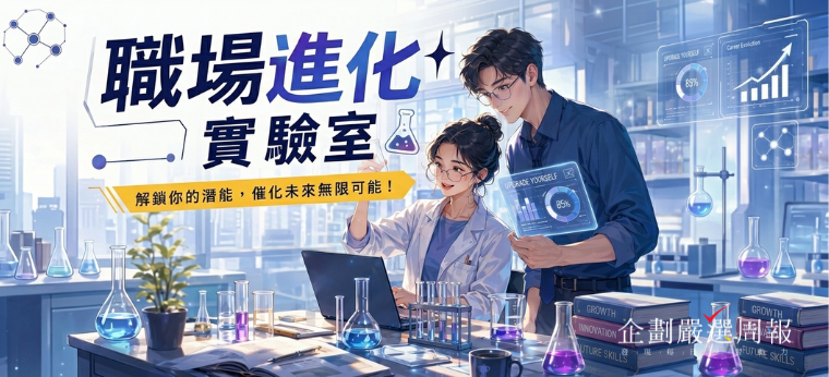 職場進化實驗室🧪解鎖你的潛能，催化未來無限可能！	