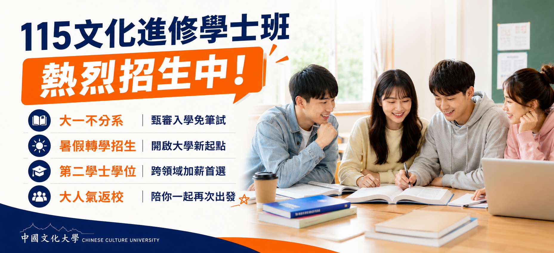 115文化進修學士班★陪你一起出發