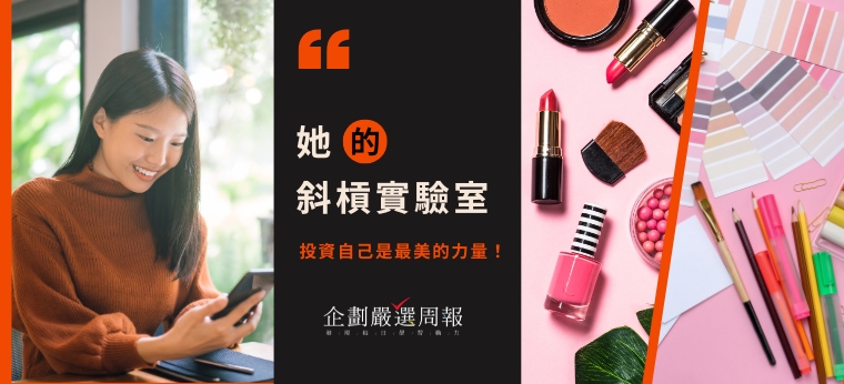 她的斜槓實驗室