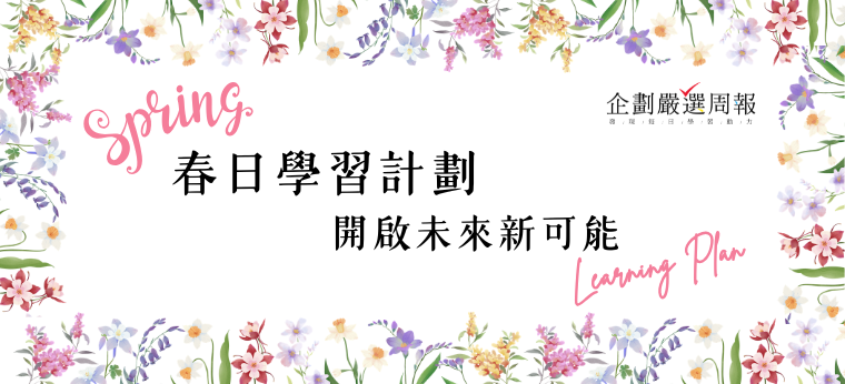 今年，我想來點......